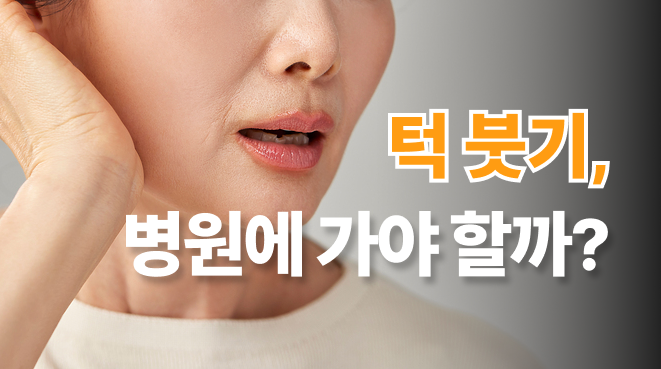 한쪽 턱 부음, 통증은 없는데 병원에 가야 할까?